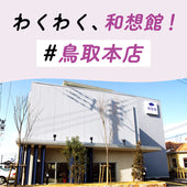 和想館鳥取本店では毎月わくわくするイベント・ミニ教室・講座を開催!