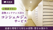 《ご相談ください》着物メンテナンス付き!和想館のきものお預かりコンシェルジュサービス