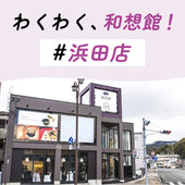 和想館浜田店では毎月わくわくするイベント・ミニ教室・講座を開催!