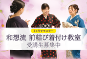 和想流 前結び着付け教室