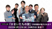 フジテレビ系『かまいたちの掟』で和想館が紹介されました