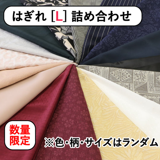【数量限定】はぎれ詰め合わせ Lサイズ 2枚セット 色柄サイズもランダム はぎれ福袋