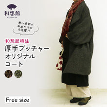 画像をギャラリービューアに読み込む, 《和想館オリジナルコート》 厚手 ブッチャー 全2色 洗える着物シリーズ 日本製【現品】