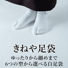 画像をギャラリービューアに読み込む, 【幅広いサイズ展開】きねや足袋 白足袋 足型に合わせる 外反母趾にも 着物 振袖