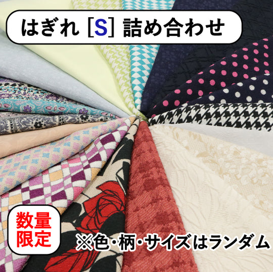 【数量限定】はぎれ詰め合わせ Sサイズ 3枚セット 色柄サイズもランダム はぎれ福袋