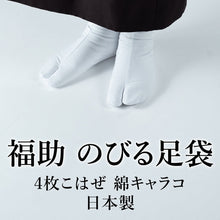 画像をギャラリービューアに読み込む, 福助 白足袋 のびる足袋 4枚こはぜ 綿キャラコ さらし裏 男女兼用 日本製 着物 振袖