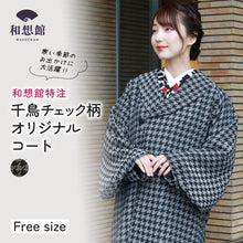 画像をギャラリービューアに読み込む, 《和想館オリジナルコート》縮緬 千鳥柄 洗える着物シリーズ 日本製【現品】