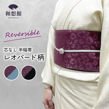 画像をギャラリービューアに読み込む, 《芯無し》リバーシブル 半幅帯 レオパード 2color ゆかた帯 日本製 | 和想館