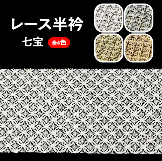 Han-eri Lace White Shippo Made in Japan Kimono Furisode