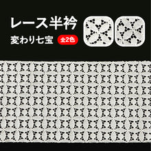 画像をギャラリービューアに読み込む, レース半衿 変わり七宝 全2色 日本製 着物や振袖に