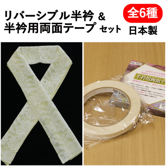リバーシブル半衿&半衿用両面テープセット
