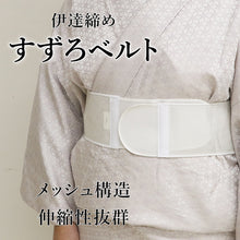画像をギャラリービューアに読み込む, すずろベルト 伊達締め 伸縮性 メッシュ構造 着物 振袖
