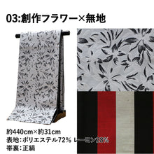 画像をギャラリービューアに読み込む, 《芯無し》袋帯 全通 カジュアル モダン 11color 京都・西陣お誂え 日本製 | 和想館