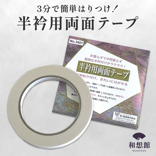 《針をつかわず簡単・キレイ!》半衿用両面テープ あづま姿 縫い付け不要 簡単貼り付け 旅行 日本製 | 和想館