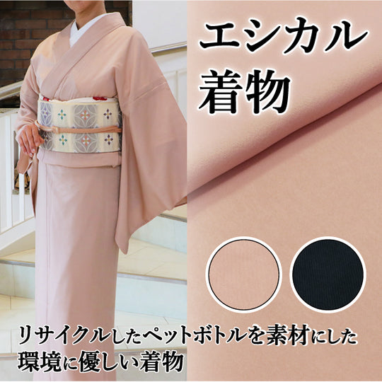 【受注販売】エシカル着物 ペットボトルリサイクル生地 洗える着物シリーズ 日本製 <仕立て代込>