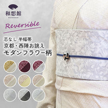 画像をギャラリービューアに読み込む, 《芯無し》リバーシブル 半幅帯 モダン フラワー 12color 京都・西陣お誂え ゆかた帯 日本製 | 和想館