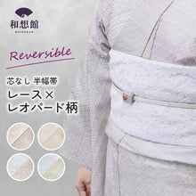 画像をギャラリービューアに読み込む, 《芯無し》リバーシブル 半幅帯 レース × レオパード 4color ゆかた帯 日本製 | 和想館