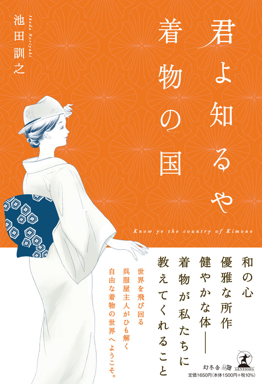 君よ知るや着物の国 【幻冬舎刊】-限定直筆サイン入り-