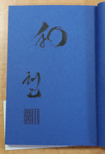 画像をギャラリービューアに読み込む, 君よ知るや着物の国 【幻冬舎刊】-限定直筆サイン入り-