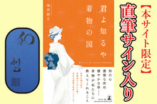 画像をギャラリービューアに読み込む, 君よ知るや着物の国 【幻冬舎刊】-限定直筆サイン入り-
