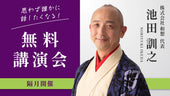 ＼思わず誰かに話したくなる！／和想館代表・池田訓之の無料講演会