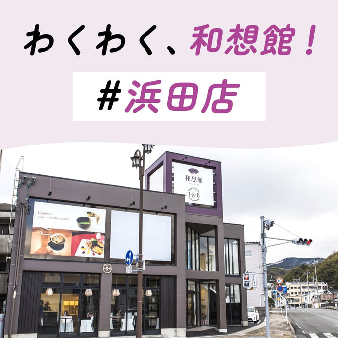 浜田店　CAFÉ186＆和想館　イベント案内