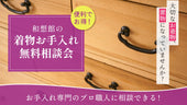 《便利でお得！》和想館のきものお手入れ無料相談会