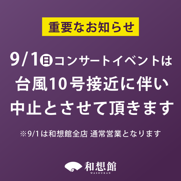 【重要】9/1コンサートイベント中止のお知らせ