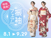 『夏休み振袖フェア』開催のお知らせ