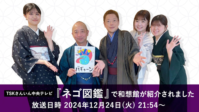 2024年12月24日　TSKさんいん中央テレビ『ネゴ図鑑』で和想館のCAFÉ186が紹介されました