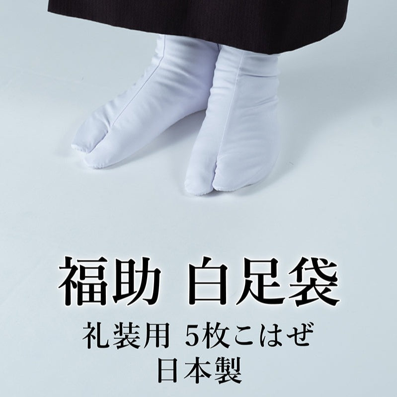 福助 白足袋 礼装用 5枚こはぜ 綿キャラコ さらし裏 男女兼用 日本製 着物 振袖