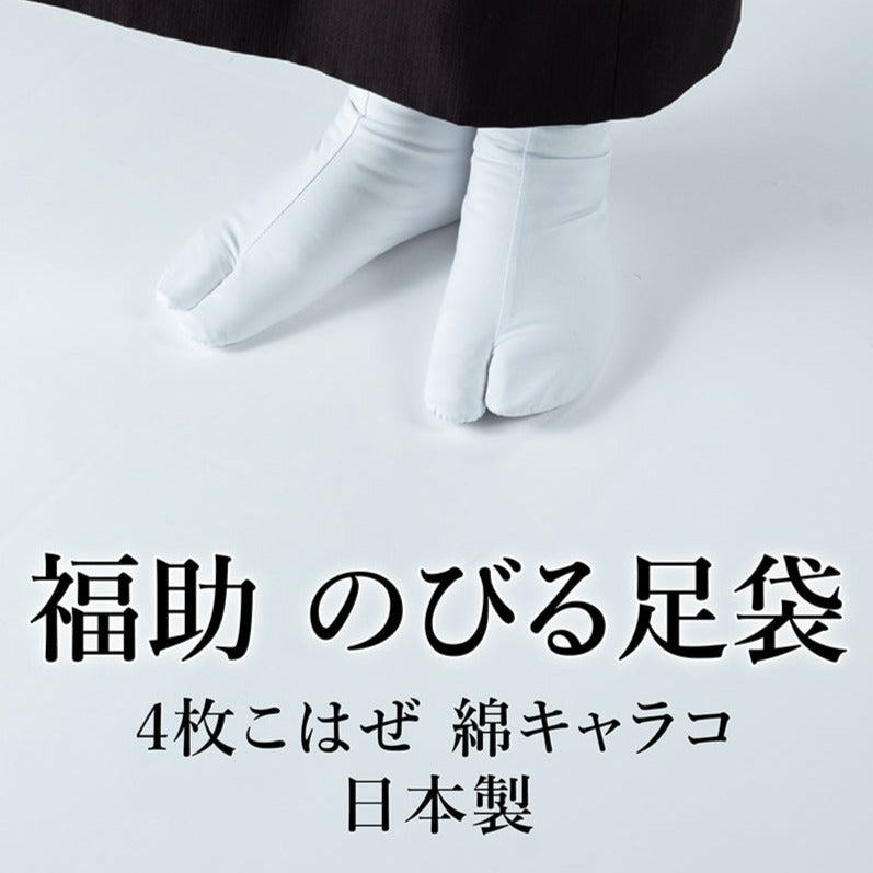 Fukusuke White Tabi Stretchable 4 fasteners Cotton Calico Bleached lining Unisex Made in Japan Kimono Furisode