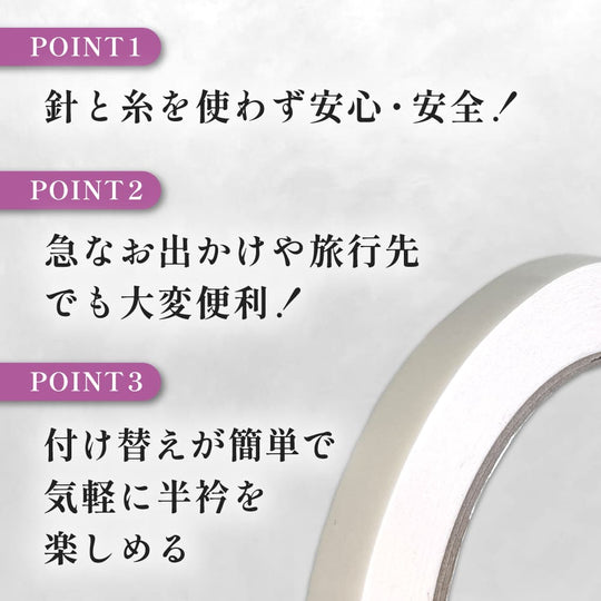 《針をつかわず簡単・キレイ！》半衿用両面テープ あづま姿 縫い付け不要 簡単貼り付け 旅行 日本製 | 和想館