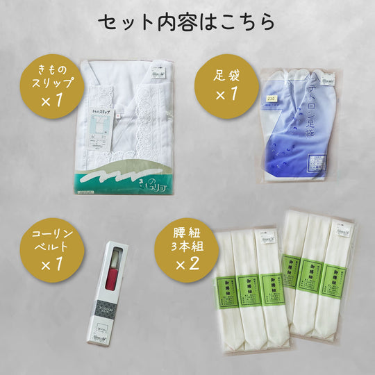 きものスリップ(肌襦袢)、足袋、コーリンベルト、腰紐3本組×2