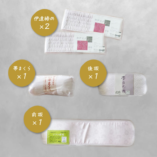 伊達締め×2、帯まくら、後板、前板