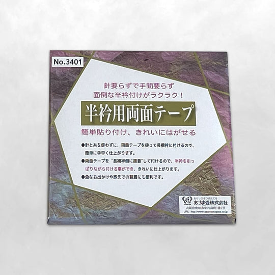 《針をつかわず簡単・キレイ！》半衿用両面テープ あづま姿 縫い付け不要 簡単貼り付け 旅行 日本製 | 和想館