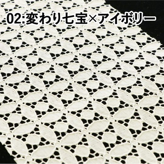 レース半衿 変わり七宝 全2色 日本製 着物や振袖に