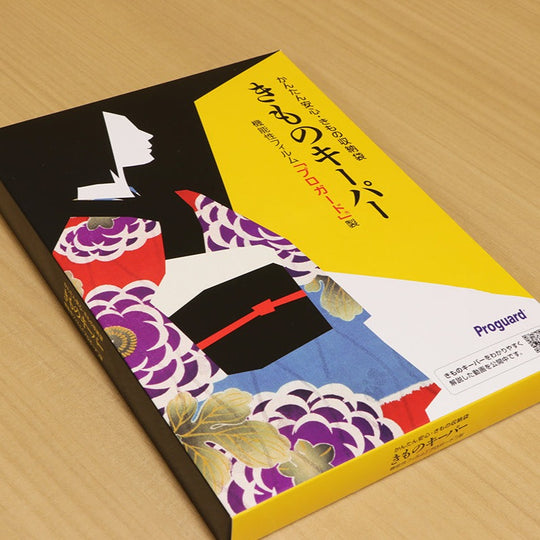 きものキーパー 1枚入り 着物や帯の保管収納に ファスナー式 日本製