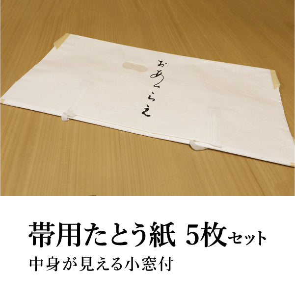 たとう紙 帯用 5枚セット おあつらえ 薄紙 小窓付き 着物や羽織の収納に 日本製