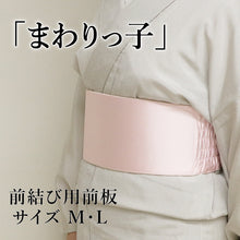 画像をギャラリービューアに読み込む, 前板 まわりっ子 伸縮性 マジックテープで留められる 日本製 着物 振袖
