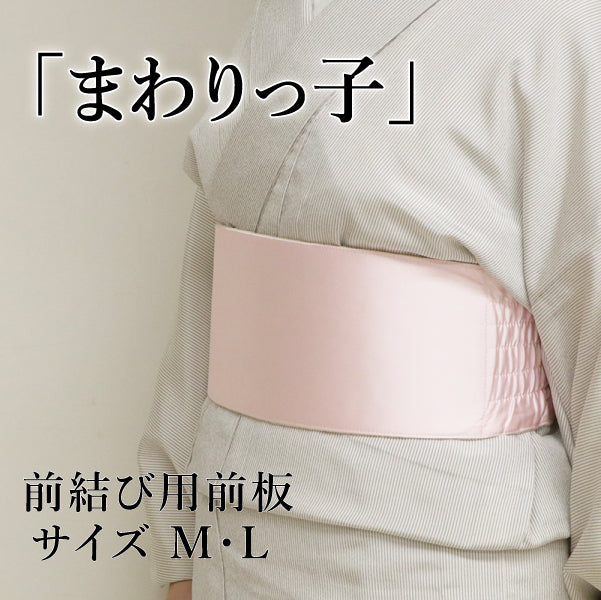前板 まわりっ子 伸縮性 マジックテープで留められる 日本製 着物 振袖