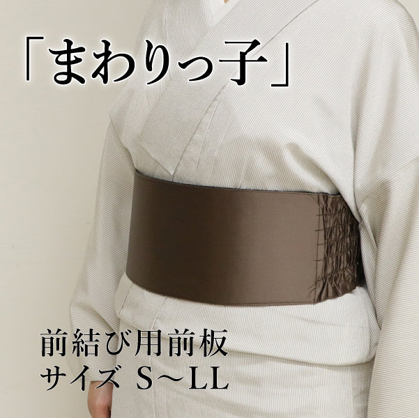 前板 まわりっ子 茶色 伸縮性 マジックテープで留められる 日本製 着物 振袖