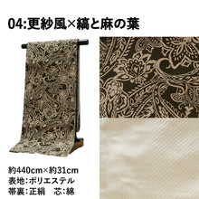 画像をギャラリービューアに読み込む, 袋帯 カジュアル モダン 京都・西陣御誂え お仕立て上がり 選べる7種 全通 芯入り 日本製
