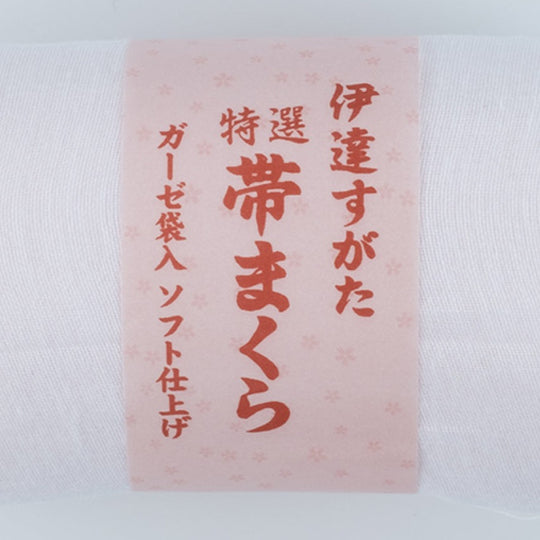 伊達すがた 特選帯まくら ガーゼ袋入ソフト仕上げ 帯枕 日本製 着物 振袖