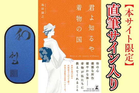 君よ知るや着物の国 【幻冬舎刊】-限定直筆サイン入り-